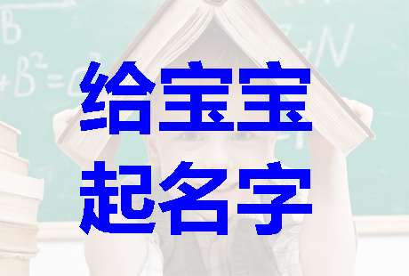 公姓寶寶起名大全