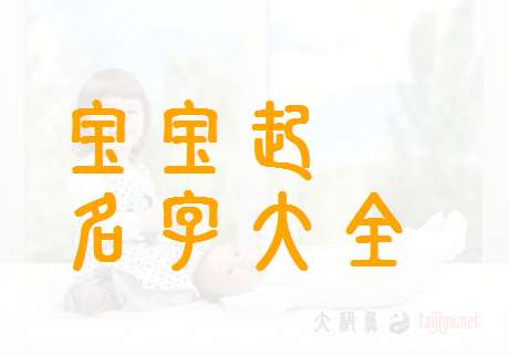 冼姓寶寶起名大全