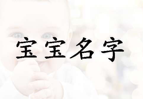 卜姓寶寶起名大全