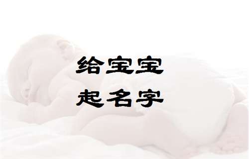 寶寶起名大全