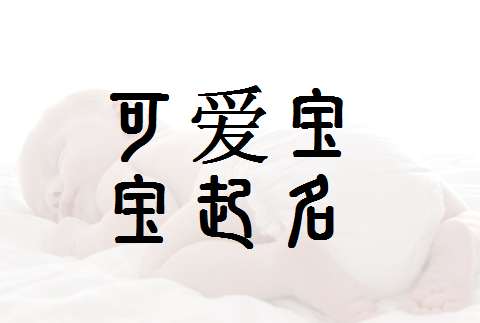 卞姓寶寶起名大全