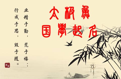 國學詩詞起名