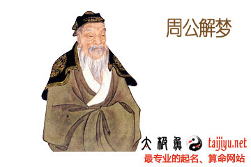 周公解夢