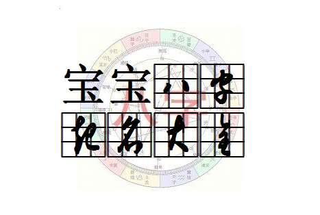 姓申寶寶八字起名大全