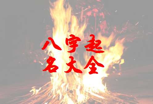 申姓寶寶八字起名大全
