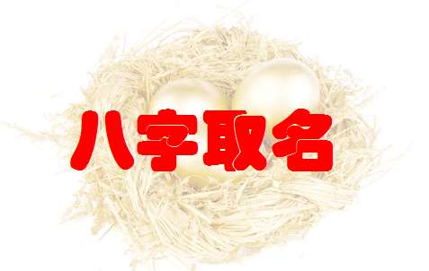 吳姓寶寶八字起名大全