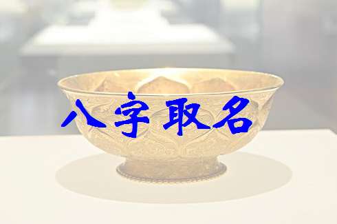 俞姓寶寶八字起名大全