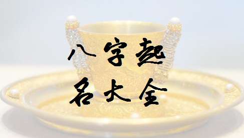 閔姓寶寶八字起名大全