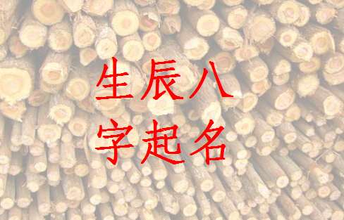 房姓寶寶八字起名大全