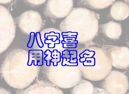 尹姓寶寶八字起名大全
