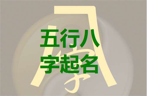 巫姓寶寶八字起名大全