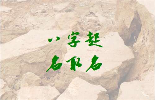 藺姓寶寶八字起名大全