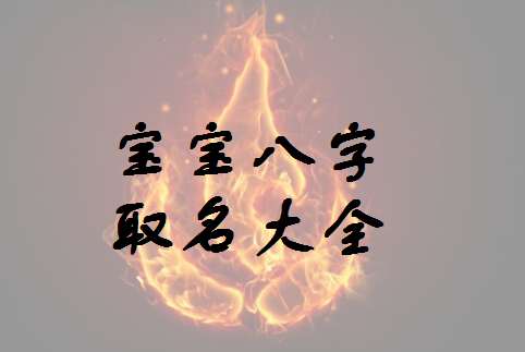 樓姓寶寶八字起名大全