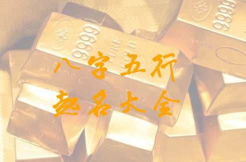 姓范寶寶八字起名大全