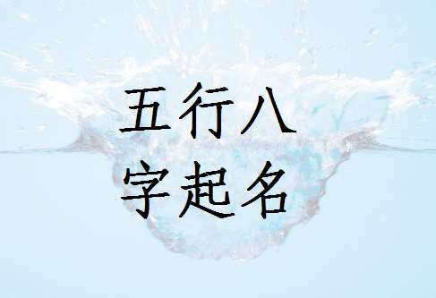 姓許寶寶八字起名大全