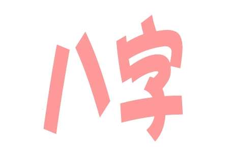 寶寶八字起名大全