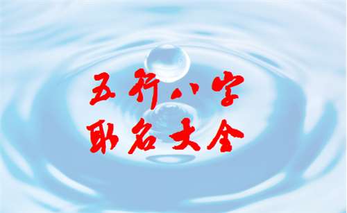 饒姓寶寶八字起名大全
