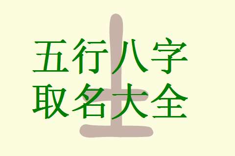 仇姓寶寶八字起名大全