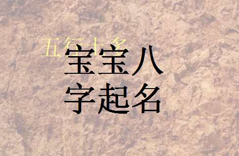 柳姓寶寶八字起名大全