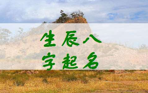 凌姓寶寶八字起名大全