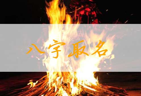 寶寶八字起名大全