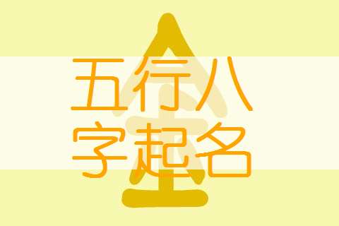 林姓寶寶八字起名大全