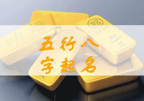 榮姓寶寶八字起名大全