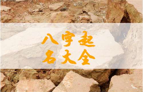 寶寶八字起名大全