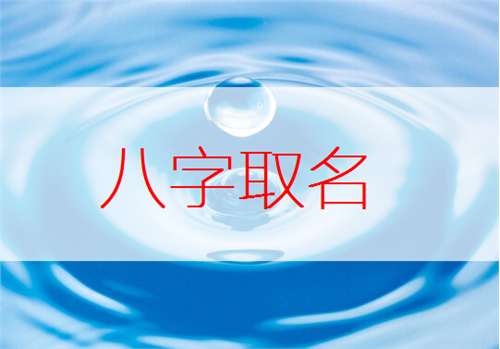 滿姓寶寶八字起名大全