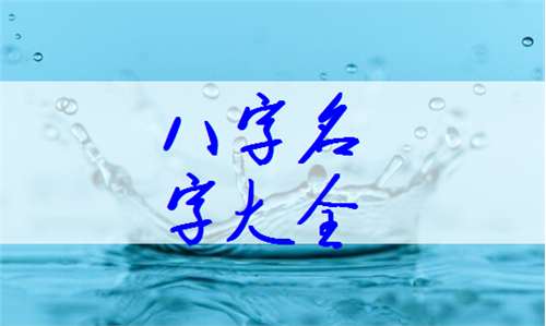 暢姓寶寶八字起名大全