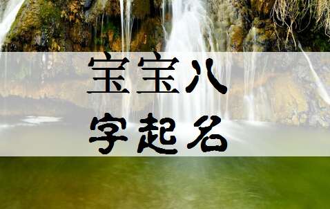馮姓寶寶八字起名大全