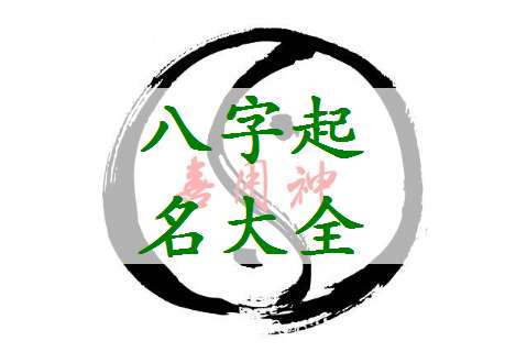 寇姓寶寶八字起名大全