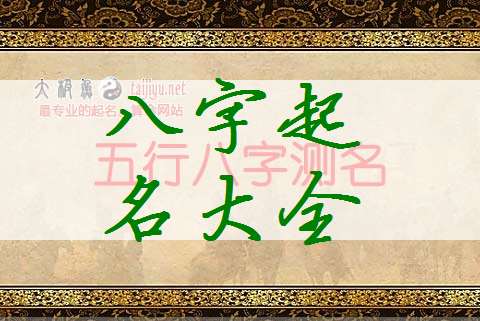 邵姓寶寶八字起名大全