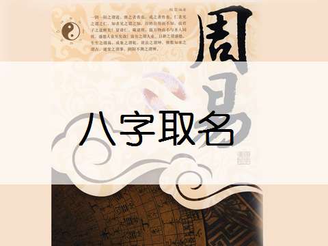 寶寶八字起名大全