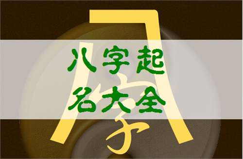 姓沈寶寶八字起名大全