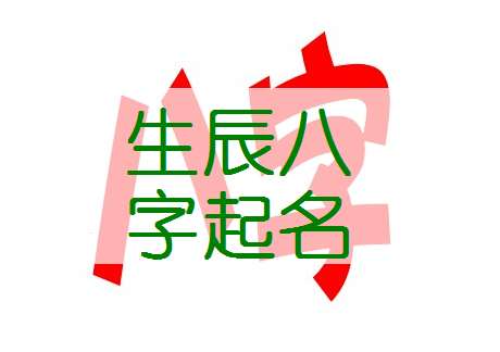 葛姓寶寶八字起名大全