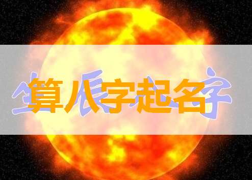 藍姓寶寶八字起名大全