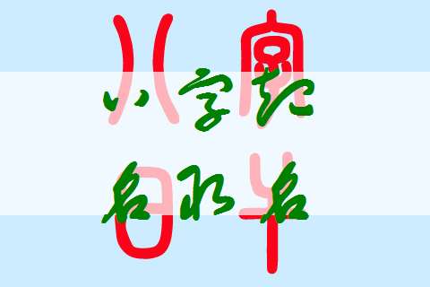 姓秦寶寶八字起名大全