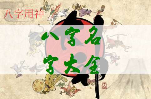 卓姓寶寶八字起名大全