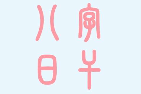 甘姓寶寶八字起名大全