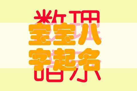 邱姓寶寶八字起名大全
