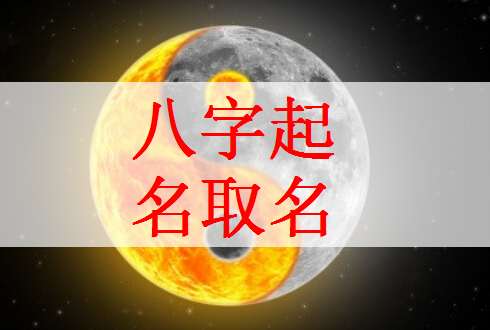 由姓寶寶八字起名大全