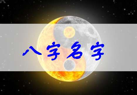 賀姓寶寶八字起名大全