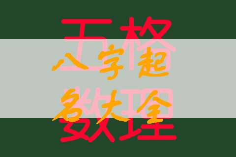 寶寶八字起名大全