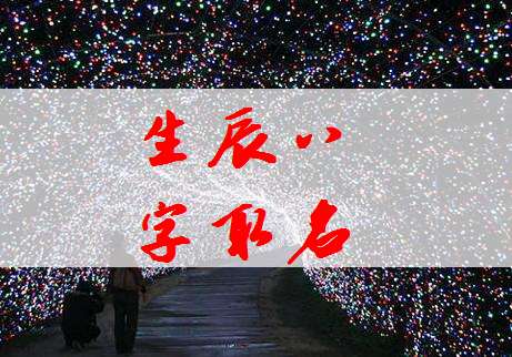 饒姓寶寶八字起名大全