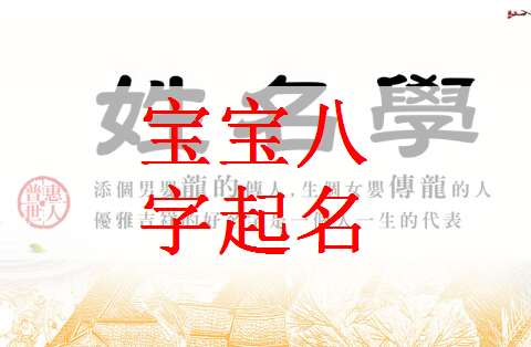 黃姓寶寶八字起名大全
