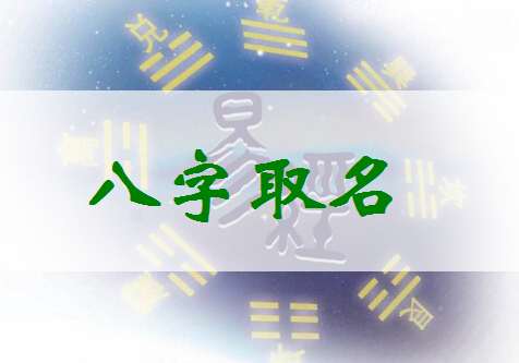 姓丁寶寶八字起名大全