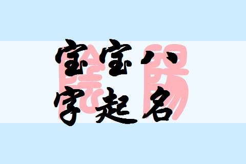 榮姓寶寶八字起名大全