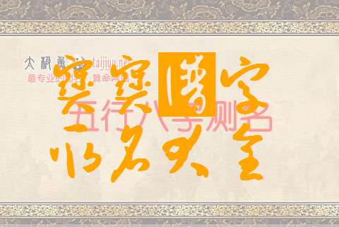 鄧姓寶寶八字起名大全