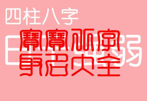 寶寶八字起名大全